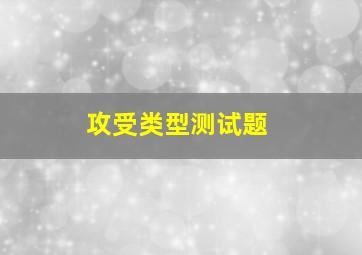 攻受类型测试题,攻受值测试