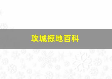 攻城掠地百科,攻城掠地唯一正版官网