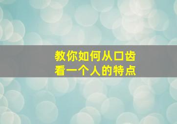 教你如何从口齿看一个人的特点,从口型看命运