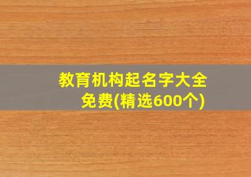 教育机构起名字大全免费(精选600个),辅导班独特的名字大全教育机构创意名字