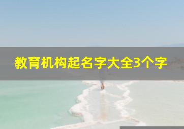 教育机构起名字大全3个字,最经典的教育培训公司名字