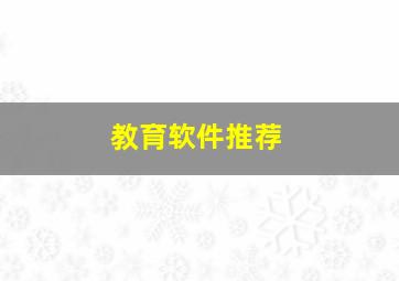 教育软件推荐,教育软件哪个最好