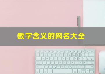 数字含义的网名大全,有含义数字网名大全4个