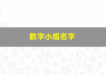 数字小组名字,数字小组名字大全