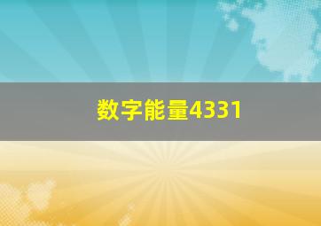 数字能量4331,数字能量学的化解