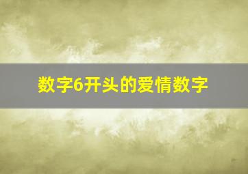 数字6开头的爱情数字,爱情的数字密码