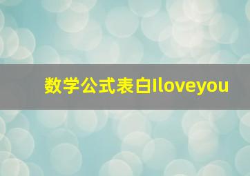 数学公式表白Iloveyou,数学表白公式有哪些