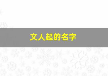 文人起的名字