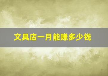 文具店一月能赚多少钱,文具店月租4000元