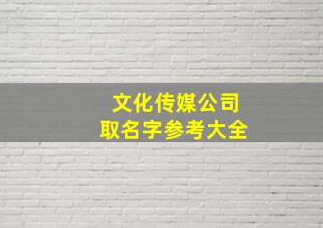 文化传媒公司取名字参考大全