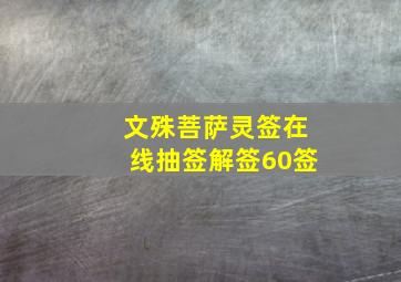 文殊菩萨灵签在线抽签解签60签,文殊菩萨灵签卜易居