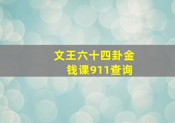 文王六十四卦金钱课911查询,文王六十四卦金钱课如何读卦