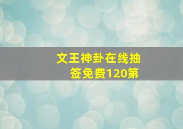 文王神卦在线抽签免费120第,文王神卦875签怎么解什么意思