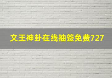 文王神卦在线抽签免费727,文王神卦卦辞详解：第271卦至第278挂卜辞