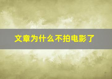 文章为什么不拍电影了,文章现在为什么不拍戏了