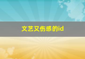 文艺又伤感的id,文艺 伤感