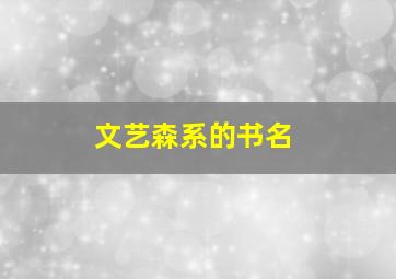 文艺森系的书名,文艺森系的名字