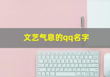 文艺气息的qq名字