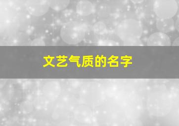 文艺气质的名字,文艺气息的名字