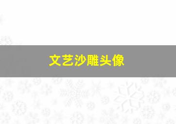 文艺沙雕头像,文艺沙雕头像男