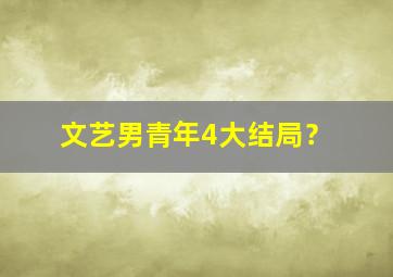 文艺男青年4大结局？,文艺男青年有多可怕