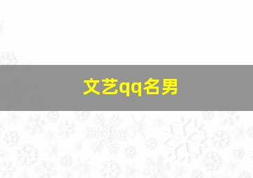 文艺qq名男,比较文艺的男生qq名