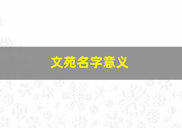 文苑名字意义,如何为孩子取名