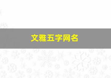 文雅五字网名,高雅的五字昵称