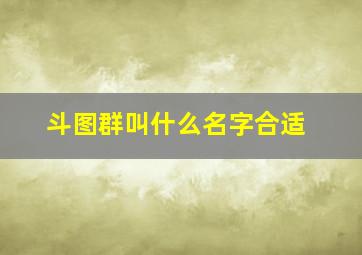 斗图群叫什么名字合适,斗图群的头像