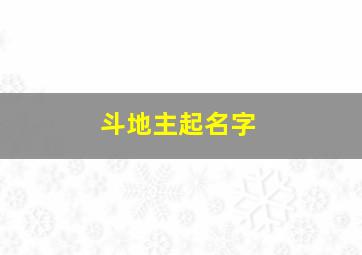 斗地主起名字,斗地主起名字怎么起