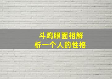 斗鸡眼面相解析一个人的性格,斗鸡眼面相学