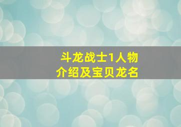 斗龙战士1人物介绍及宝贝龙名,斗龙战士所有宝贝龙介绍