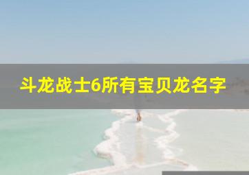 斗龙战士6所有宝贝龙名字,斗龙战士6角色和他的宝贝龙