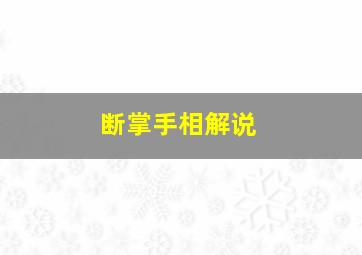 断掌手相解说,断掌纹手相中怎么解释