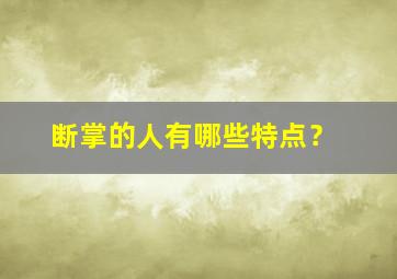 断掌的人有哪些特点？,有什么说法