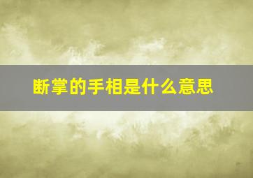 断掌的手相是什么意思