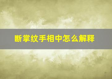 断掌纹手相中怎么解释,断掌纹手相怎么说