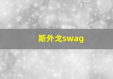 斯外戈swag,