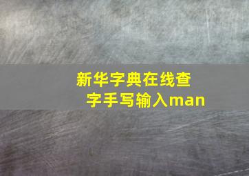 新华字典在线查字手写输入man,如何查新华字典如何查新华字典有三种方法都写出来越详细越好