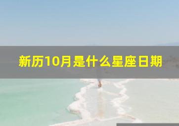 新历10月是什么星座日期,阳历10月25日是什么星座