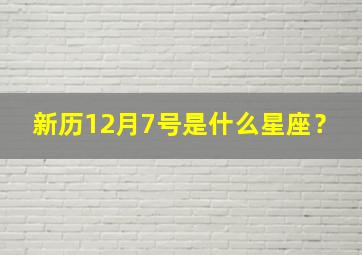 新历12月7号是什么星座？,12月7号阳历是什么星座