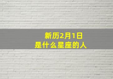 新历2月1日是什么星座的人,新历二月一号什么星座