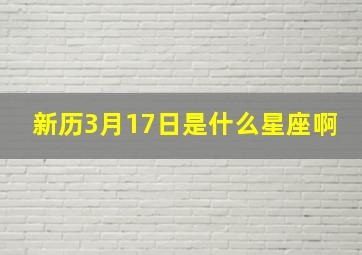 新历3月17日是什么星座啊,1994年新历3月17日是什么星座