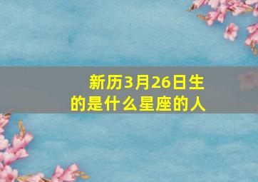 新历3月26日生的是什么星座的人