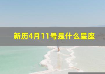 新历4月11号是什么星座,新历4月11日是什么星座