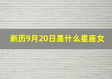 新历9月20日是什么星座女,我女儿是阳历1998年9月20日晚上11点57分出生的