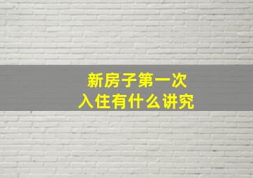 新房子第一次入住有什么讲究