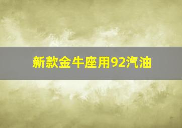 新款金牛座用92汽油,新款金牛座用92汽油还是95