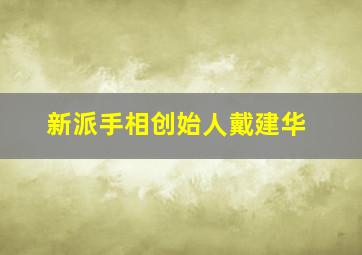 新派手相创始人戴建华,掌纹看相