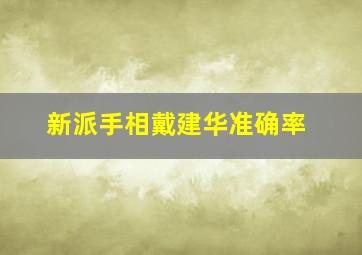 新派手相戴建华准确率,掌纹看相准吗